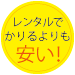 レンタルより安い