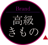 高級着物