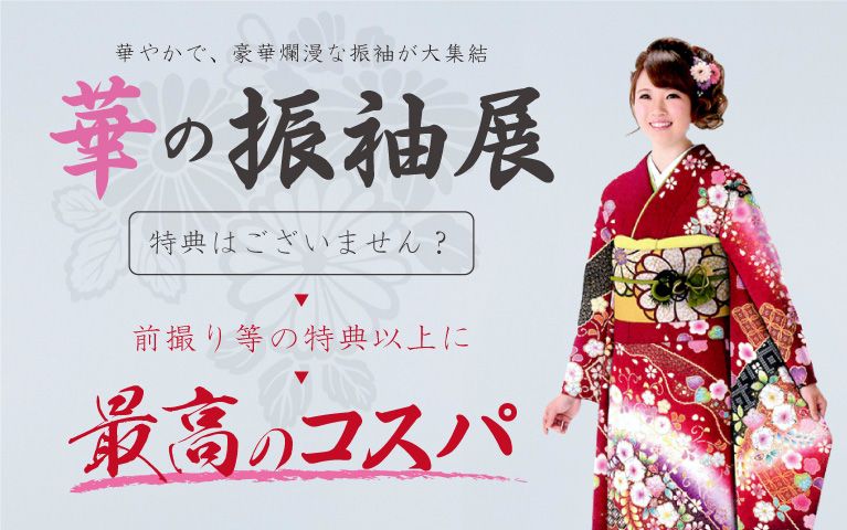 華の振袖展 華の振袖展