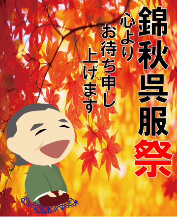錦秋の展示会