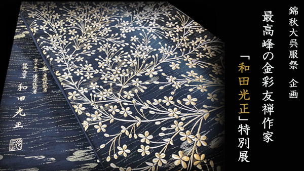 激安正規品 着物-O-1595 袋帯 金彩友禅作家 和田光正 千鳥と露芝紋 銀
