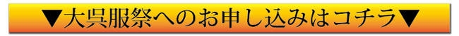 呉服祭お申し込みフォームはこちらから