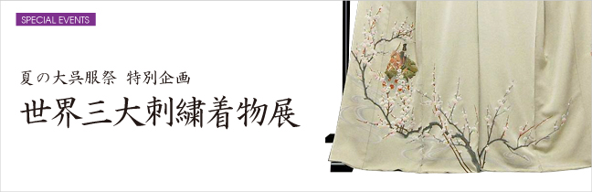 夏の大呉服祭　特別企画　世界三大刺繍着物展